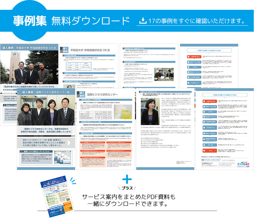 事例集[無料]ダウンロード。17の事例をすぐにご確認いただけます。＋サービス案内をまとめたPDF資料も一緒にダウンロードできます。