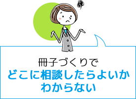 冊子づくりでどこに相談したらよいかわからない