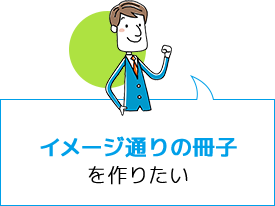 イメージ通りの冊子を作りたい