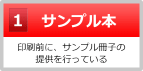 サンプル本｜印刷前に、サンプル冊子の提供を行っている