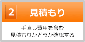 見積もり｜手直し費用を含む見積かどうか確認する