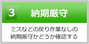 納期厳守｜ミスなど戻り作業なしの納期厳守かどうか確認する