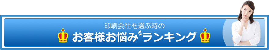 印刷会社を選ぶ時のお客様お悩みランキング