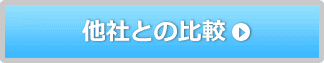 他社との比較