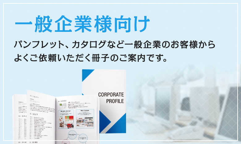 一般企業様向け