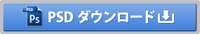 PSDをダウンロードする