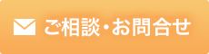 ご相談お問い合わせ