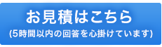 お見積りお申込み