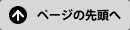 ページの先頭へ