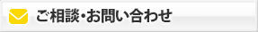 ご相談お問い合わせ