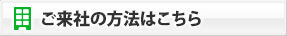 ご来社の方法はこちら