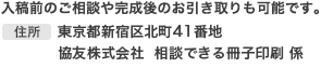 入稿前のご相談や完成後のお引き取りも可能です。