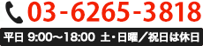 TEL:0362653818、平日9:00~18:00、土・日曜/祝日は休日