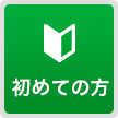 はじめての方へ