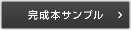 完成本サンプル