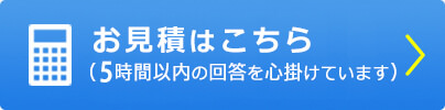 お見積もりはこちらボタン（5時間以内の回答を心掛けています）