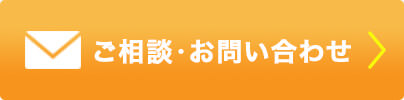 ご相談・お問い合わせボタン