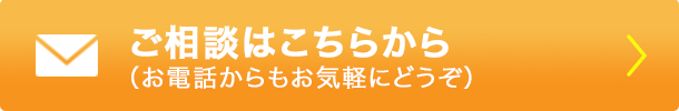 ご相談・お問い合わせ