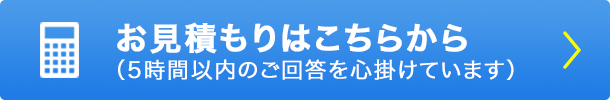 お見積もり・お申込み