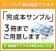 完成本サンプル3冊までご用意いたします。