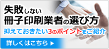 失敗しない印刷業者の選び方