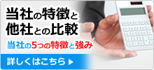 当社の特徴と他社との比較