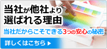 当社が他社より選ばれる理由