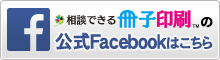 冊子印刷通販キョウユウの公式フェイスブックはこちら