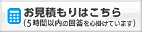 お見積り・ご予約・お申込み