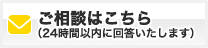 ご相談・お問い合わせ