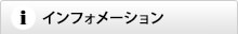 インフォメーション