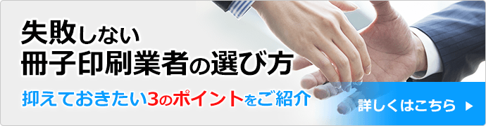 失敗しない印刷業者の選び方