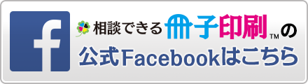 冊子印刷通販キョウユウの公式フェイスブックはこちら