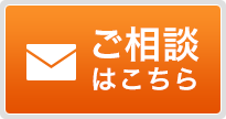 ご相談お問い合わせ