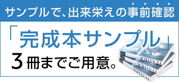 サンプルで、出来栄えの事前確認。「完成本サンプル」3冊までご用意。