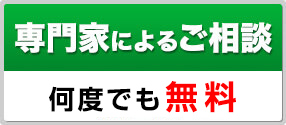 専門家によるご相談