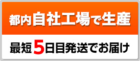 自社工場で生産