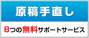 原稿手直し８つの無料サポート