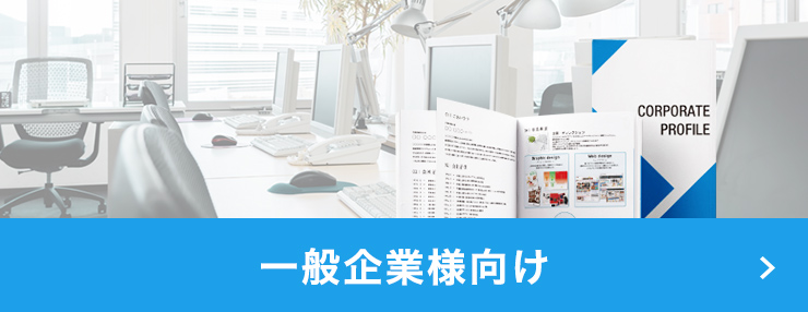 一般企業様向け