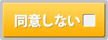 同意しない