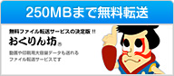 おくりん坊(250MBまで無料転送)