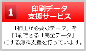 印刷データ
支援サービス｜「補正が必要なデータ」を印刷できる「完全データ」にする無料支援を行っています。