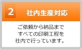 社内生産対応｜ご依頼から納品まですべての印刷工程を社内で行っています。