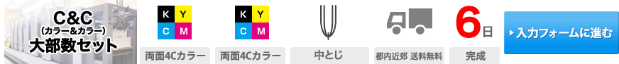 C&C(カラー&カラー)大部数セット｜表紙印刷(両面4Cカラー)・本文印刷(両面4Cカラー)・製本(中とじ(~40P))・送料(全国2ヶ所送料無料)・通常納期(6日(完成))・お見積もり(入力フォームに進む)→