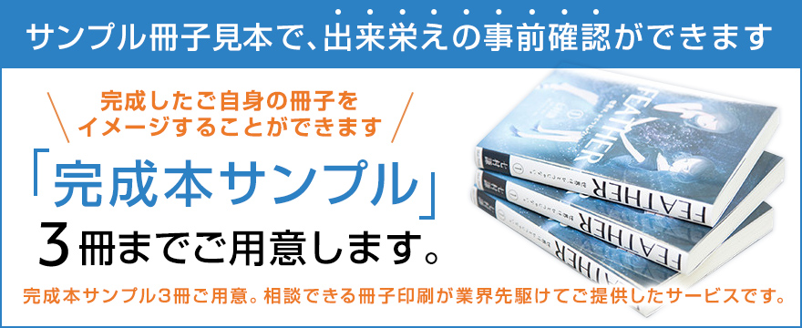 『完成本サンプル』3冊までご用意致します。