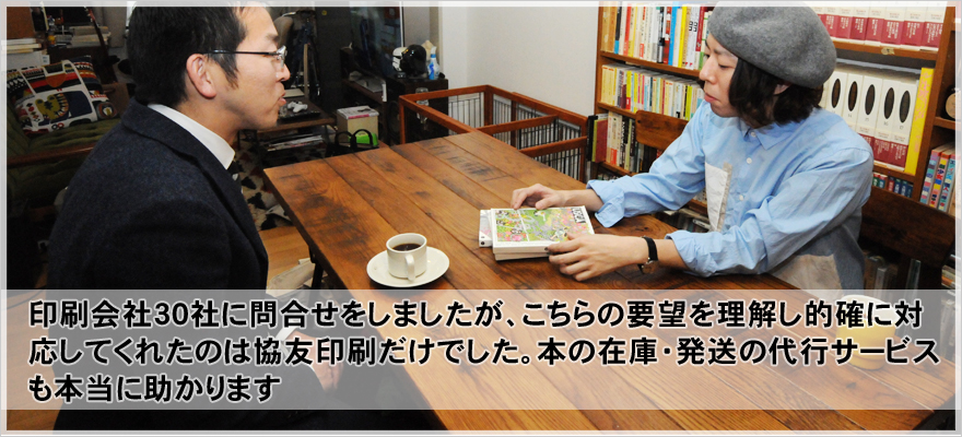 印刷会社30社に問合せをしましたが、こちらの要望を理解し的確に対応してくれたのは協友印刷だけでした。本の在庫・発送の代行サービスも本当に助かります。