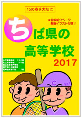 ちば県の高等学校2017