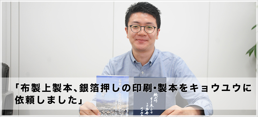 布製上製本、銀箔押しの印刷・製本をキョウユウに依頼しました