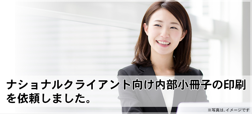 ナショナルクライアント向け内部小冊子の印刷を依頼しました。