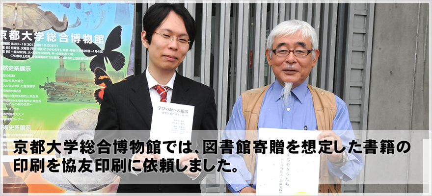 京都大学総合博物館では、図書館寄贈を想定した書籍の印刷を協友印刷に依頼しました。